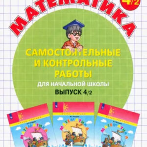 Математика. 4 класс. Самостоятельные и контрольные работы. Вариант 2