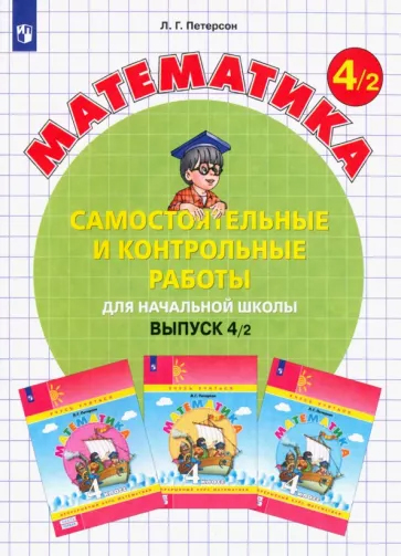Математика. 4 класс. Самостоятельные и контрольные работы. Вариант 2