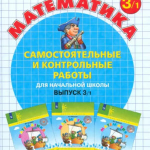 Математика. 3 класс. Самостоятельные и контрольные работы. Вариант 1