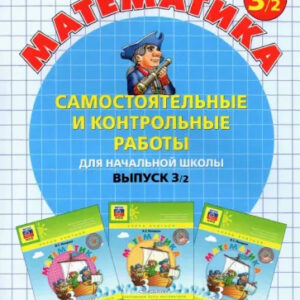 Математика. 3 класс. Самостоятельные и контрольные работы. Вариант 2