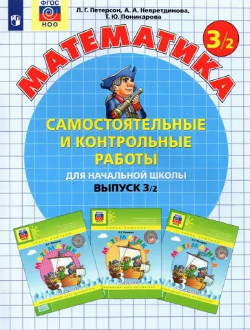 Математика. 3 класс. Самостоятельные и контрольные работы. Вариант 2