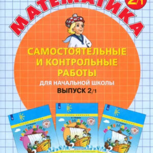 Математика. 2 класс. Самостоятельные и контрольные работы. Вариант 1