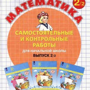 Математика. 2 класс. Самостоятельные и контрольные работы. Вариант 2