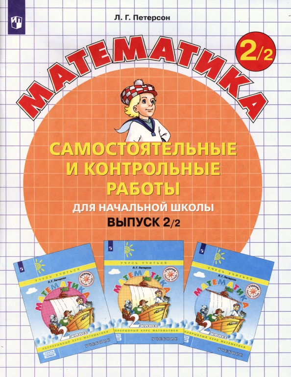 Математика. 2 класс. Самостоятельные и контрольные работы. Вариант 2