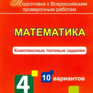 Математика. 4 класс. Комплексные типовые задания. 10 вариантов