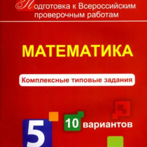 Математика. 5 класс. Комплексные типовые задания. 10 вариантов