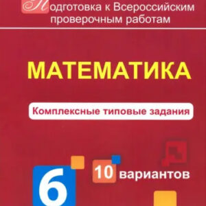 Математика. 6 класс. Комплексные типовые задания. 10 вариантов