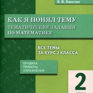 Как я понял тему. 2 класс. Тематические задания по математике
