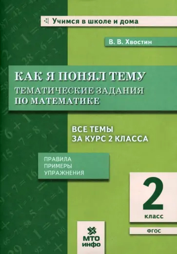 Как я понял тему. 2 класс. Тематические задания по математике