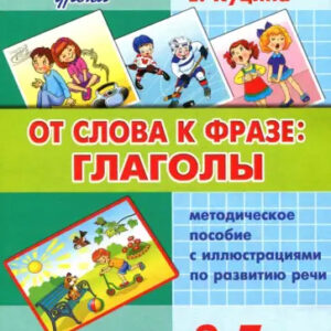 От слова фразе: глаголы. 3-7 лет