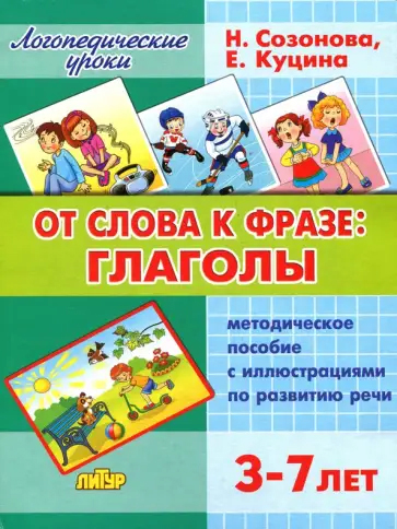 От слова фразе: глаголы. 3-7 лет