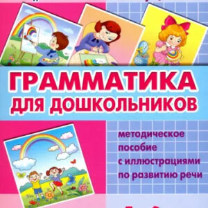 Грамматика для дошкольников. 4-6 лет