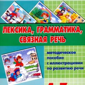Лексика, грамматика, связная речь. 4-7 лет