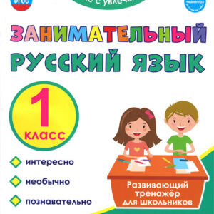 Занимательный русский язык. 1 класс. Развивающий тренажер для школьников