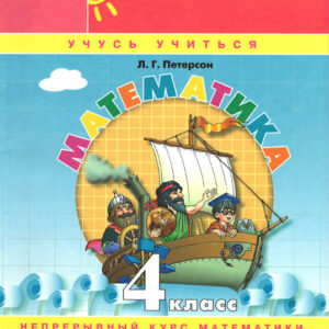 Математика. 4 класс. Учебное пособие-тетрадь, часть 2