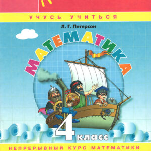 Математика. 4 класс. Учебное пособие-тетрадь, часть 3
