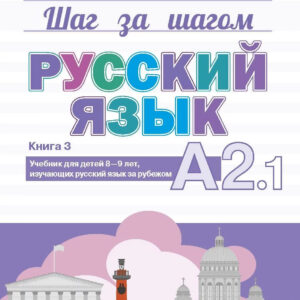 Русский язык. А2.1. Учебник для детей 8-9 лет, изучающих русский язык за рубежом