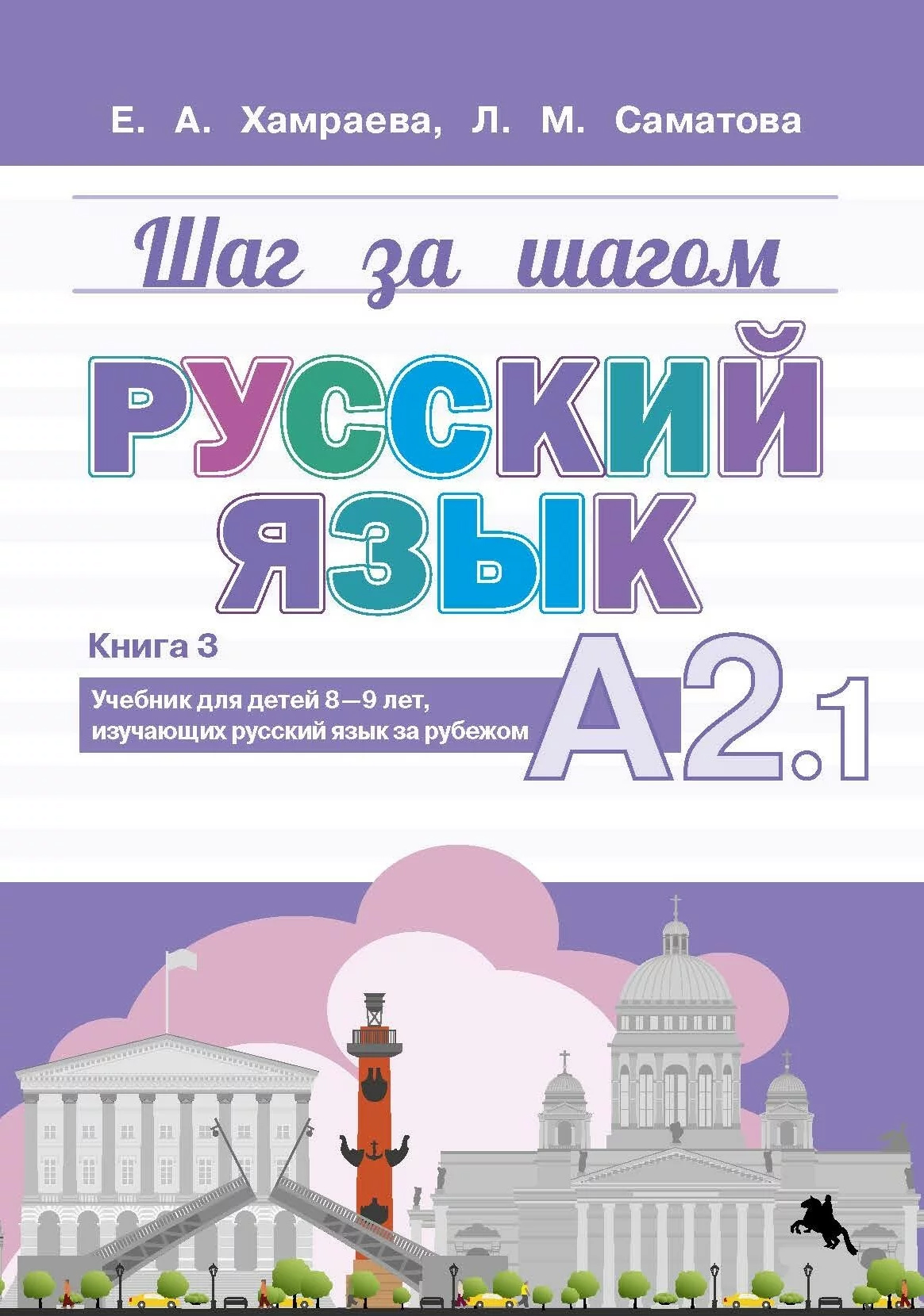 Русский язык. А2.1. Учебник для детей 8-9 лет, изучающих русский язык за рубежом