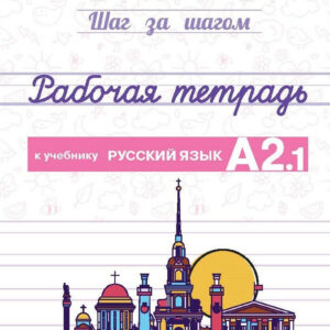 Русский язык. А2.1. Рабочая тетрадь к учебнику