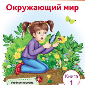Окружающий мир. Учебник для билингвов. 6-7 лет