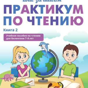 Практикум по чтению. А1+. Учебное пособие по чтению для билингвов 7-8 лет.