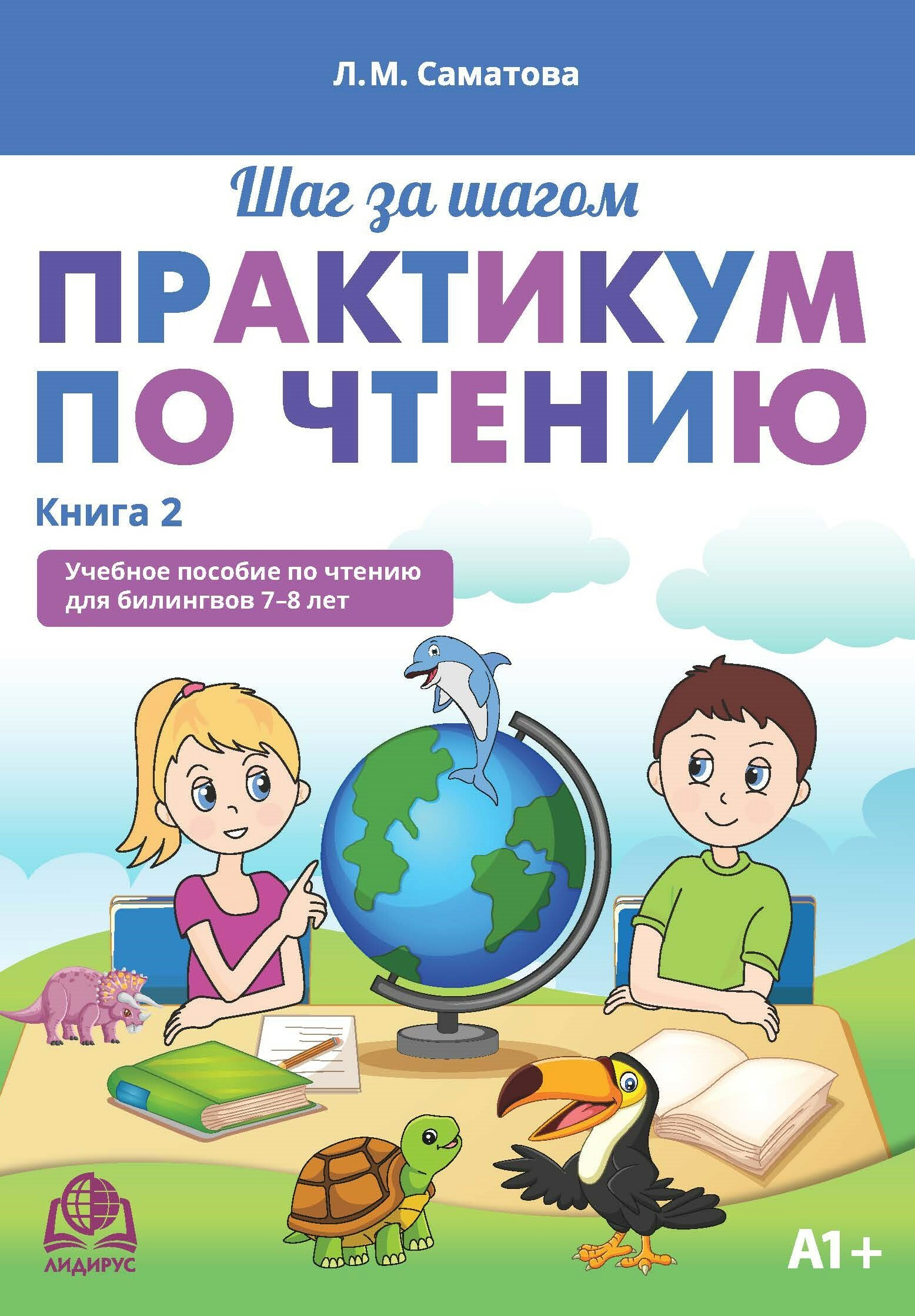 Практикум по чтению. А1+. Учебное пособие по чтению для билингвов 7-8 лет.