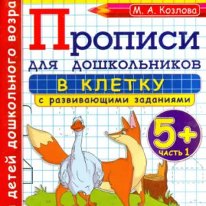 Прописи в клетку с развивающими заданиями для дошкольников. 5+. Часть 1