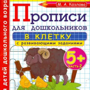 Прописи в клетку с развивающими заданиями для дошкольников. 5+. Часть 2
