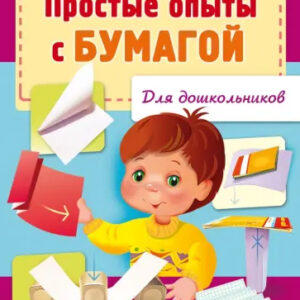 Простые опыты с бумагой для дошкольников