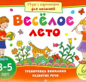 Веселое лето. 3-5 лет. Тренировка внимания, развитие речи