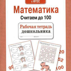 Математика. Считаем до 100. Рабочая тетрадь дошкольника