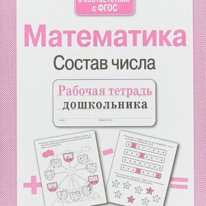 Математика. Состав числа. Рабочая тетрадь дошкольника