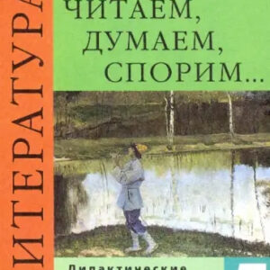 Литература. 5 класс. Дидактические материалы. Читаем, думаем, спорим