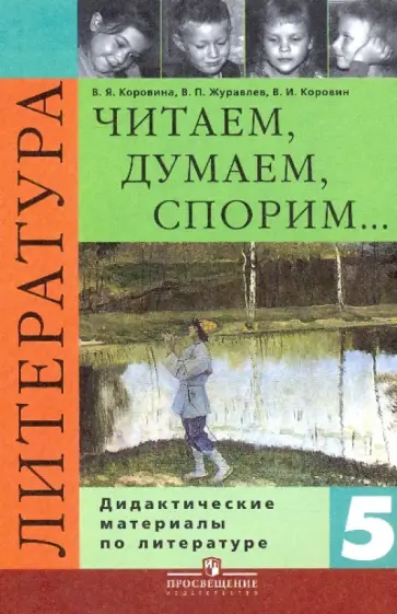 Литература. 5 класс. Дидактические материалы. Читаем, думаем, спорим