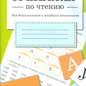 Тренажер по чтению для дошкольников и младших школьников. Выпуск 1