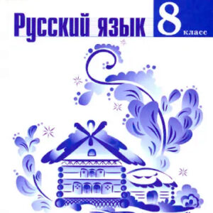 Русский язык. 8 класс