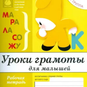 Уроки грамоты для малышей. 4+ средняя группа
