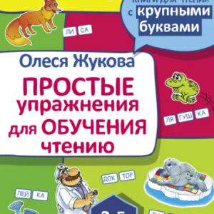 Простые упражнения для обучения чтению
