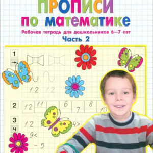 Прописи по математике. Рабочая тетрадь для дошкольников 6-7 лет. Часть 2