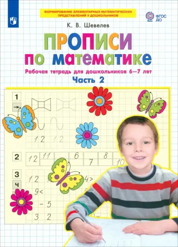 Прописи по математике. Рабочая тетрадь для дошкольников 6-7 лет. Часть 2