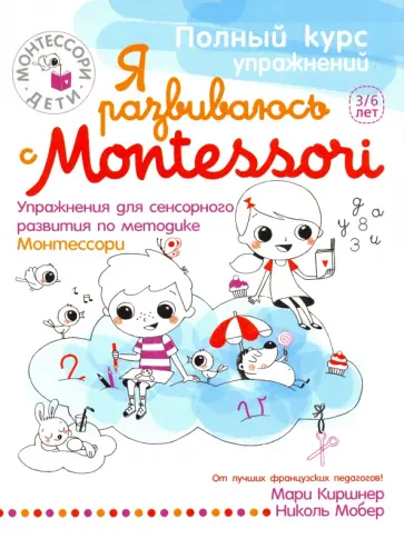 Я развиваюсь с Montessori. 3-6 лет. Упражнения для сенсорного развития по методике Монтессори