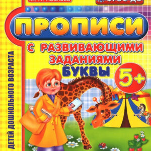 Прописи с развивающими заданиями. Буквы. 5+