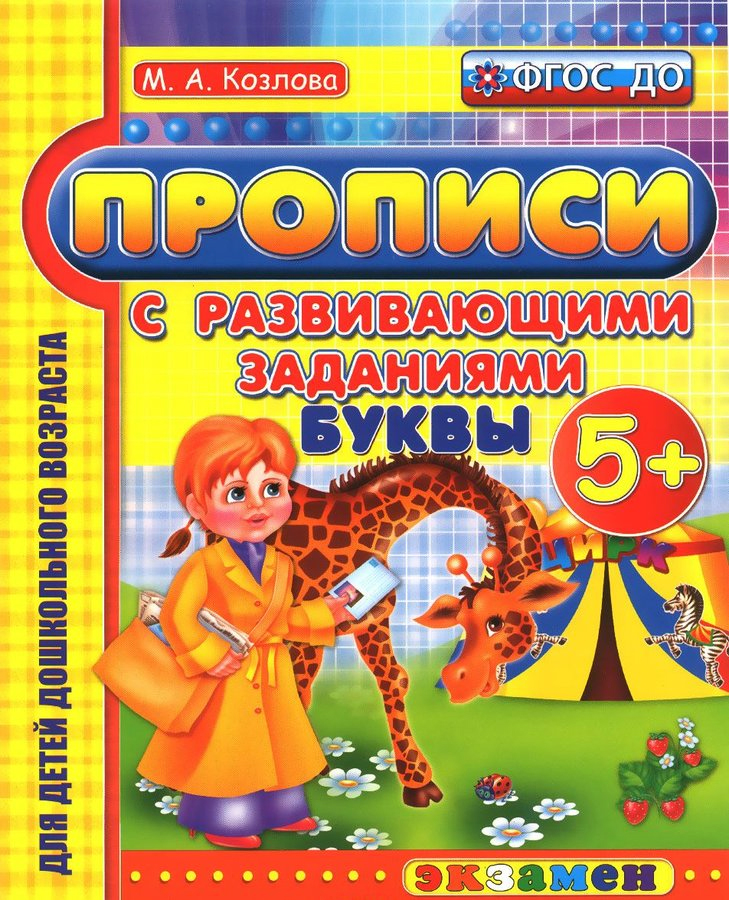 Прописи с развивающими заданиями. Буквы. 5+