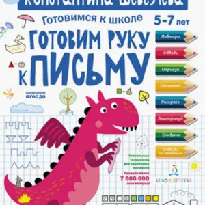 Готовим руку к письму. 5-7 лет
