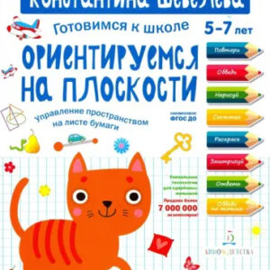 Ориентируемся на плоскости. Управление пространством на листе бумаги. 5-7 лет