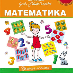 Математика. 6-7 лет
