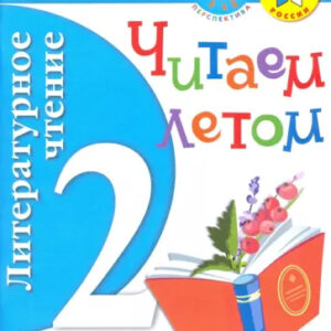 Литературное чтение. 2 класс. Читаем летом