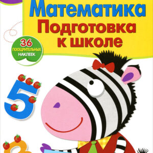 Математика. Подготовка к школе. Рабочая тетрадь 6+