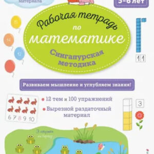 Рабочая тетрадь по математике. Сингапурская методика. 5-6 лет