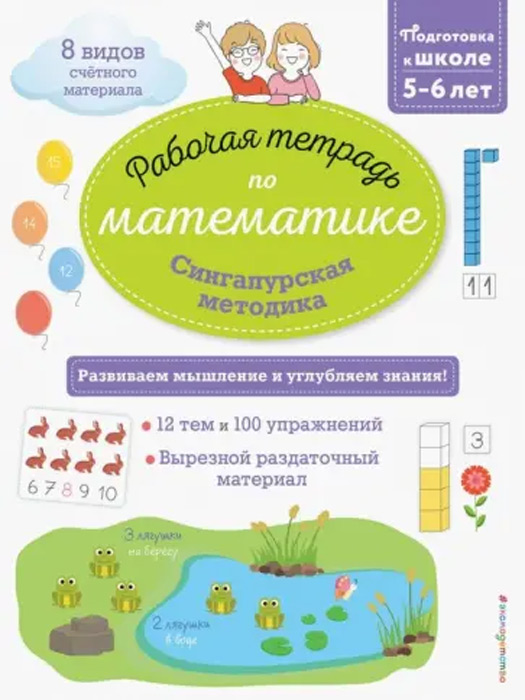 Рабочая тетрадь по математике. Сингапурская методика. 5-6 лет